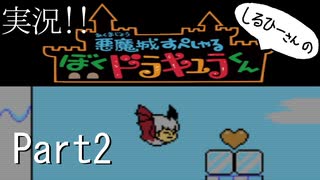 実況！しるひーさんのぼくドラキュラくん Part2