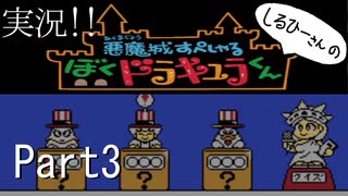 実況！しるひーさんのぼくドラキュラくん Part3