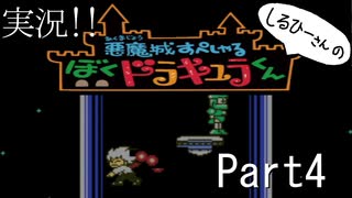 実況！しるひーさんのぼくドラキュラくん Part4