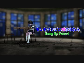 もしもゾンビに噛まれたら【こばやしぱせり】