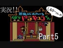 実況！しるひーさんのぼくドラキュラくん Part5
