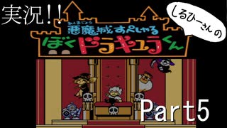 実況！しるひーさんのぼくドラキュラくん Part5