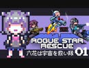 【小春六花実況】「六花は宇宙を救い隊」01【Rogue Star Rescue】