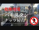 危険地域　外国の屋台【パキスタン】ナッツの屋台　 パキスタンの友人アミナさんが撮影　パキスタンで人気‼