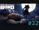 はじめての『バディミッションBOND』実況プレイ＃２２