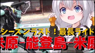 走る☆衛生兵　紲星あかり【BRM620近畿600km米原 海の郷　山の里】