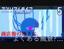 商店街の給水所を直しに来ただけなのに【アンリアルライフ】#5
