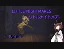 【Little Nightmares】きりたんとゆかりの積みゲー消化日記～4日目～【VOICEROID実況】