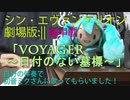 シン・エヴァンゲリオン劇場版:||劇中歌「VOYAGER ～日付のない墓標～」を自分の伴奏で初音ミクさんに歌ってもらいました！