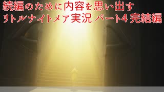 続編が発売されたけどそもそもどんなんだっけ？って思ったから、内容を思い出すためにサクッとクリアするリトルナイトメアのゆっくり実況プレイpart4 完結