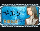 英雄伝説Ⅴ_海の檻歌(PSP版)15