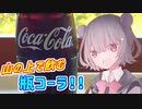 ことのはGoToドライブ　〜 山の上で飲む瓶コーラ 〜【VOICEROID車載・CeVIO車載】