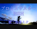 【初音ミク】プロミスザスター/BiSH【カバー】