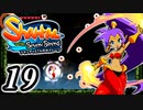 【Shantae and the Seven Sirens】シャンティシリーズ、プレイしていきたい（トロフィー100%）part19【実況】