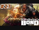 はじめての『バディミッションBOND』実況プレイ＃２３