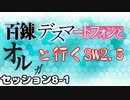 【第17回うっかり卓ゲ祭り】　百錬デスマートフォンとオルガと行くSW2.5 8-1　【ゆっくりTRPG】