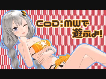 【CoD:MW】あかりんも一人遊び！【Recotte Studio】