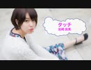 [オフボSPC] タッチ / 岩崎良美　(offvocal　歌詞：あり /　ガイドメロディーなし)