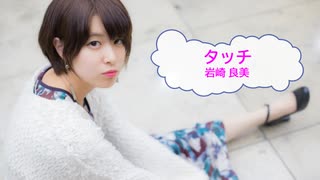[オフボSPC] タッチ / 岩崎良美　(offvocal　歌詞：あり /　ガイドメロディーなし)