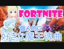 個人的に好きな魔王魂曲　　動画：フォートナイト