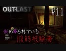 【OUTLAST】超絶ビビリが廃墟の精神病院に潜入した結果 #11