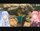 【BotW】コトノハオブザワイルド Part9-前半【VOICEROID実況】