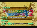 【ドラクエモンスターズ　イルルカ】　３種の魔物と楽しい異世界生活！！part1