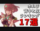 ホムラのおすすめ背中、尻ランキング17選！スマブラ村にスケベがやってきた！【大乱闘スマッシュブラザーズ SPECIAL】