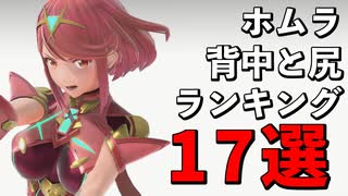 ホムラのおすすめ背中、尻ランキング17選！スマブラ村にスケベがやってきた！【大乱闘スマッシュブラザーズ SPECIAL】