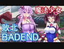 【ｺｯｼｮﾘ】魔法少女のきりたんが敗北し、BADENDを迎える話【VOICEROID劇場】