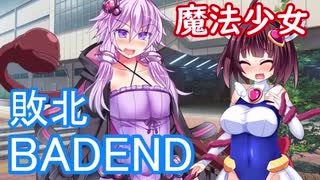 【ｺｯｼｮﾘ】魔法少女のきりたんが敗北し、BADENDを迎える話【VOICEROID劇場】