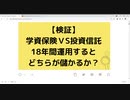 【検証】学資保険ＶS投資信託、18年間運用するとどちらが儲かるか？