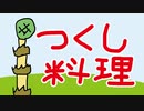 【お弁当】つくしの炒り卵【嫌がる娘に無理やり弁当を持たせてみた息子編】