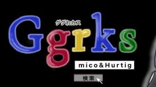 ggrks-ググれカス- 歌ってみた ver.Hurtig & mico