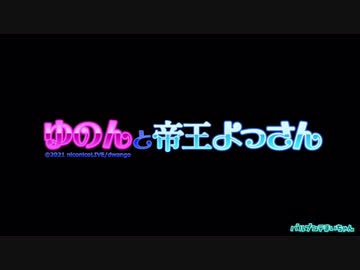 ゆのんと帝王よっさん