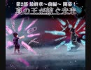 【DFFOO】真の王が紡ぐ未来