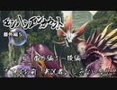 【実況】【MH RISE】モンハンエンカウント　番外編5～後編～
