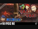 【4人実況】そのゴブリンを殴れ!［クリクロ/FFCC RE］【NowRooK/ノールーク】