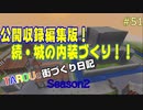 TAROUの街づくり日記 Season2 part51