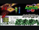 【ロックマンエグゼ】20年前の近未来を実況プレイ.part14