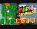 【スーパーマリオ3Dワールド】無限1UPのやり方