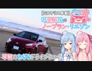 【GRヤリス車載】琴葉姉妹のノープラン・リエゾン＃10（早朝のなぎさドライブウェイ）