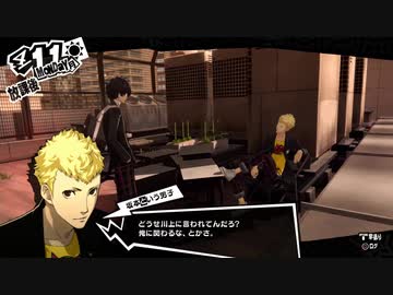 【4月11日】実際の日付に投稿するペルソナ5その４【昼休み】