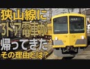 狭山線に3ドア電車｢新101系｣が帰ってきた理由。【迷列車で行こうmini】