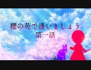 【刀剣inSANe】初インセイン加州の「櫻の苑で逢いましょう」第一話