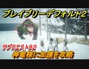 ブレイブリーデフォルト２　サブクエスト９２攻略　神竜様に加護を　【BRAVELY DEFAULT II】