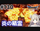# 130【PS版ドラクエ7】ドラゴンクエストⅦで癒される！炎の精霊【DQ7】