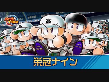【栄冠ナイン】ビギナー監督が甲子園優勝を目指す(2021.03.21 ニコ生)