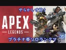 突っ込みまくったらやらかしかけた漢のApex legends