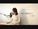 【100曲のラブソング】#11 最初の人(First person)